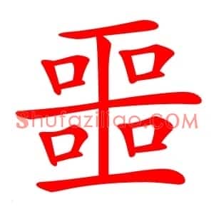 噩