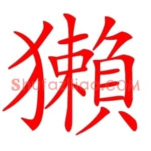 獺