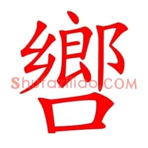 㗽