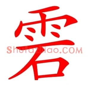 雼