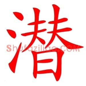 潜