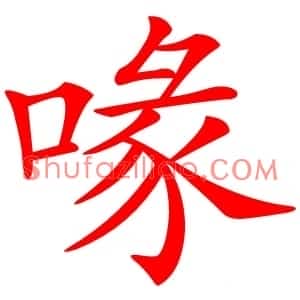 喙