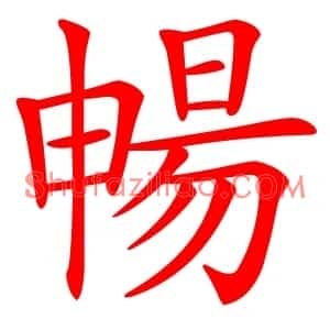暢