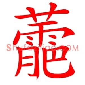 蘎