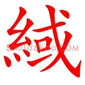 緎