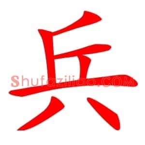 兵