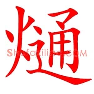 熥