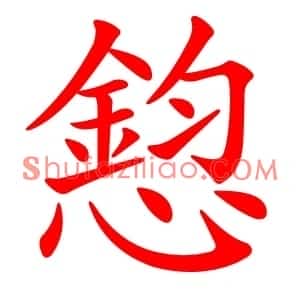 憌