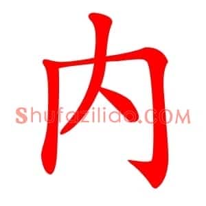 内