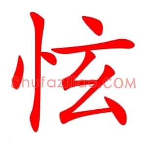 怰