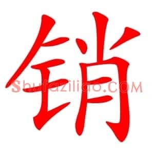 销