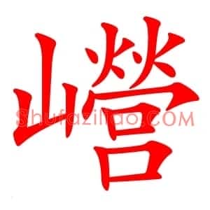 巆