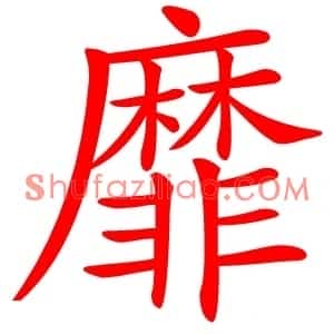 靡