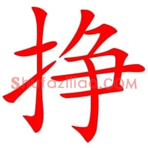挣