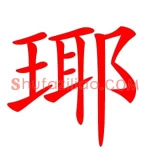 瑘