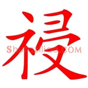 祲