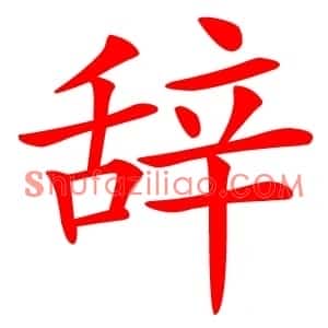 辞