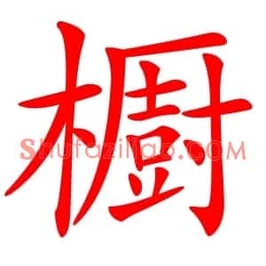 櫉
