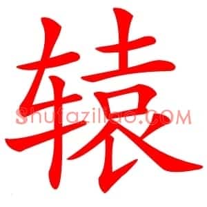 辕