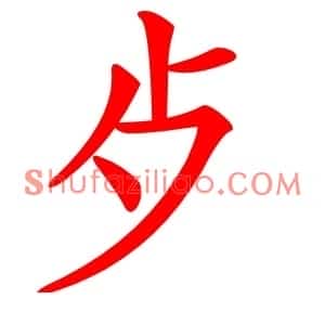 歺