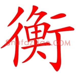 衡