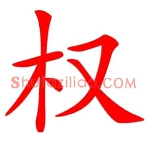 权