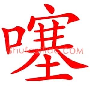 噻