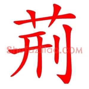 荊