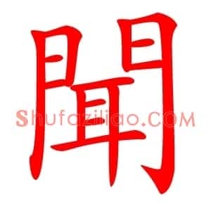 聞