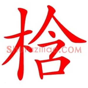 梒