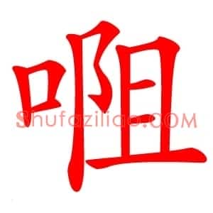 唨