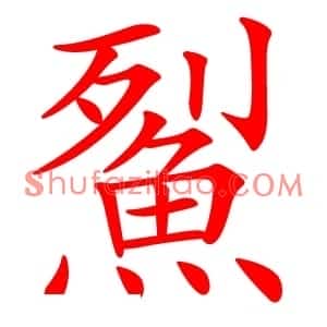 鮤