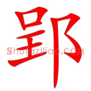 郢