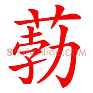 葧