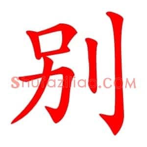别
