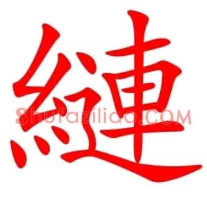 縺