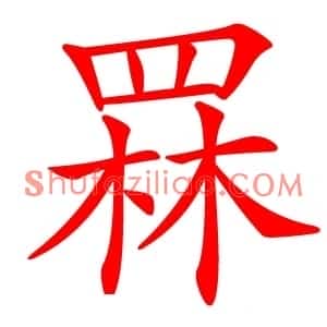 罧