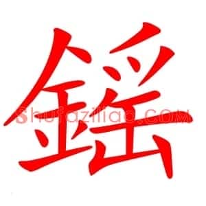鎐