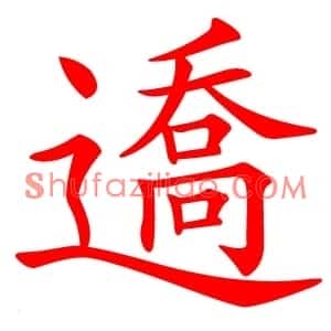 䢪