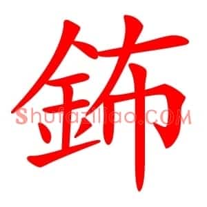 鈽