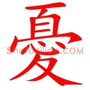 憂