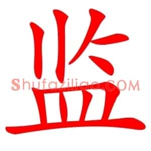 监