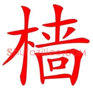 樯