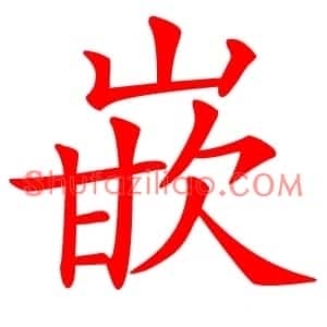 嵌
