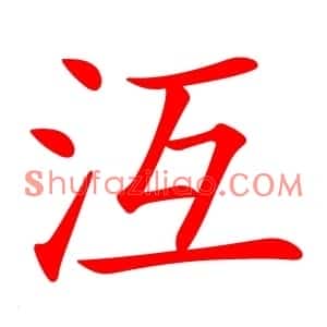 沍