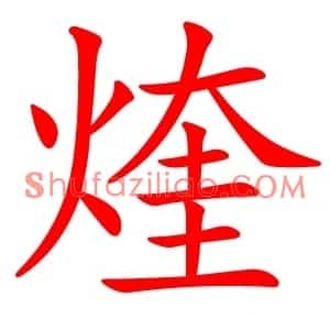 煃