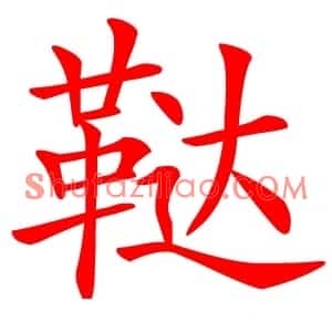 鞑
