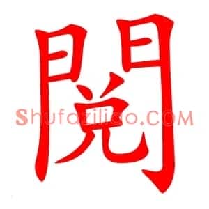 閲