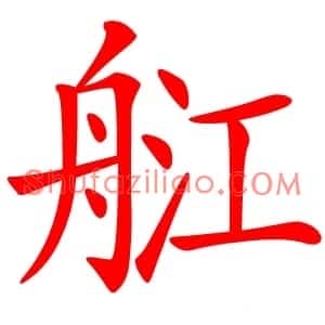 䑭