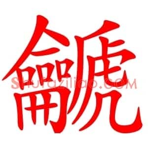 䶵